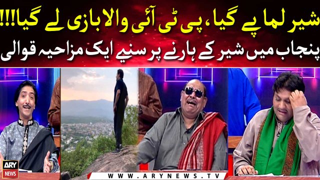 Sher Lamma Pe Gya PTI Wala Bazi Le Gya , Punjab Mai Harne Wale Sher Ke Liye Ek Qawali