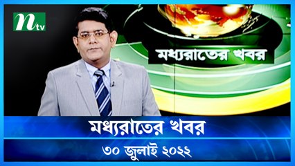 Moddho Raater Khobor | 30 July 2022 | NTV News Update | NTV
