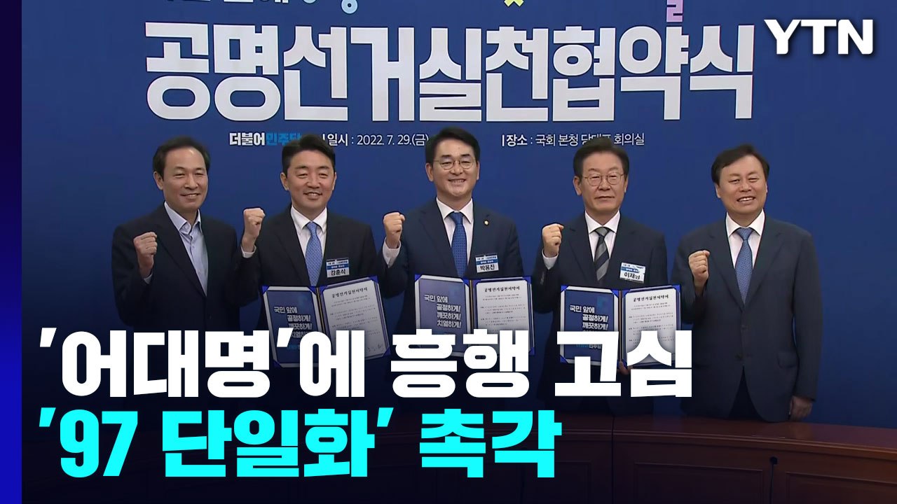 민주당, '어대명'에 전당대회 흥행 고심...'97 단일화' 촉각 / YTN