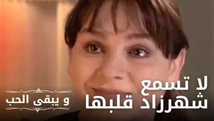 لا تسمع شهرزاد قلبها"لا أستطيع الزواج منك" | مسلسل و يبقى الحب  - الحلقة 12