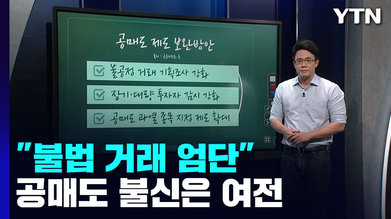 [1타강사] "불법 거래 엄단" 한다지만...공매도 불신은 여전 / YTN