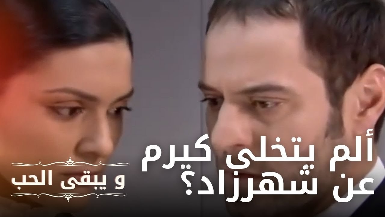 ألم يتخلى كيرم عن شهرزاد؟"لا أستطيع الزواج منك"...