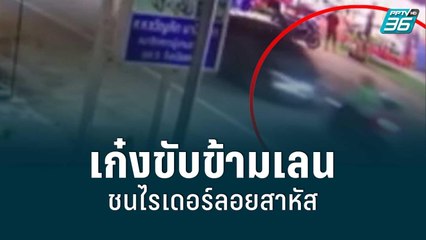 เก๋งขับข้ามเลนชนไรเดอร์ลอยสาหัส | โชว์ข่าวเช้านี้ | 30 ก.ค. 65