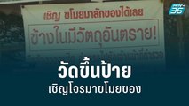 วัดขึ้นป้ายเชิญโจรมาขโมยของ | โชว์ข่าวเช้านี้ | 30 ก.ค. 65