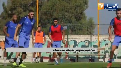 امين عبيد يندمج في تدريبات إتحاد بسكرة