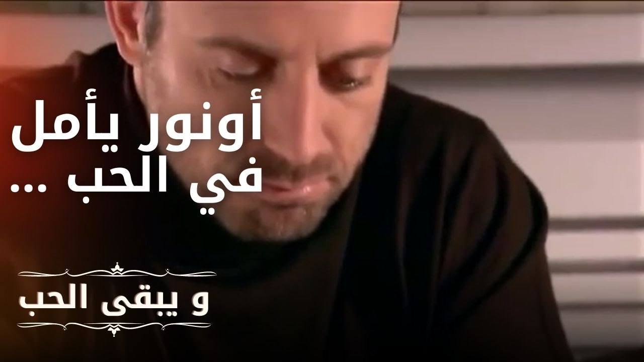 أونور يأمل في الحب ... | مسلسل و يبقى الحب  - ا...