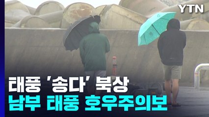 [날씨] 제주 먼바다 태풍특보...제주·남해안 호우·내륙 찜통 / YTN