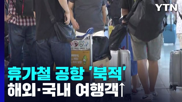 본격 휴가철 여행을 떠나자 ...공항 인파 '북적' / YTN