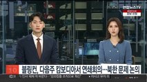 블링컨, 다음주 캄보디아서 연쇄회의…북한 문제 논의