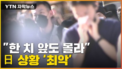 [자막뉴스] "예상하기 어려울 정도"...최악으로 치달은 일본 상황 / YTN