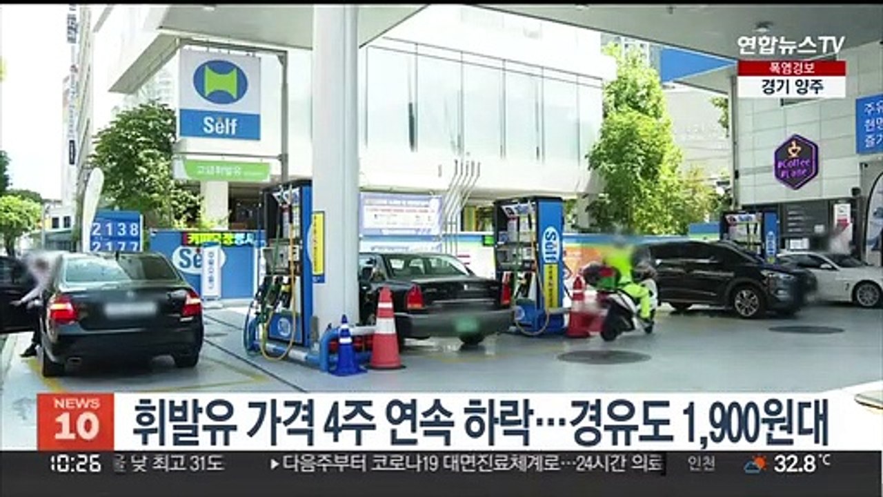 휘발유 가격 4주 연속 하락…경유도 1900원대