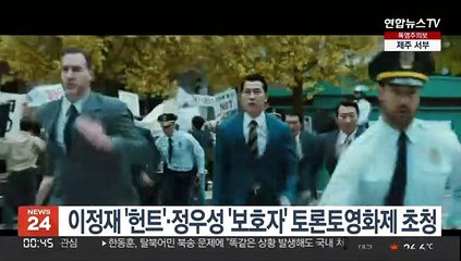 이정재 '헌트'·정우성 '보호자' 토론토영화제 초청