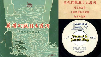 時樂濛、羅宗賢:《英雄們戰勝大渡河》- 上海民族樂團; 指揮: 何無奇