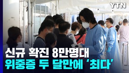 신규 확진 8만 2,002명...위중증·사망 두 달여 만에 최다 / YTN