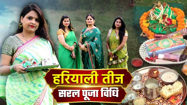 Hariyali Teej Puja 2022: हरियाली तीज पूजा विधि | Hariyali Teej Puja Vidhi at Home Boldsky *Religious