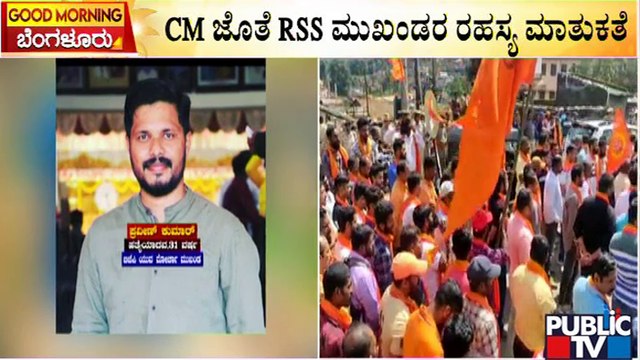ಸರ್ಕಾರಕ್ಕೆ ಎಚ್ಚರಿಕೆ ಸಂದೇಶ ಕೊಟ್ಟ RSS | Praveen Nettaru Case | Dakshina Kannada | Public TV