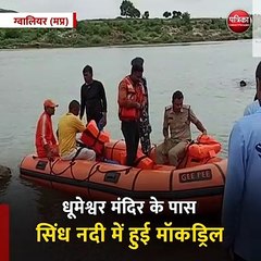ग्वालियर (मप्र): धूमेश्वर मंदिर के पास सिंध नदी में हुई मॉकड्रिल
