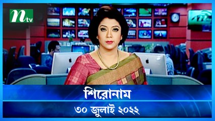 Shironam | 30 July 2022 | NTV Latest News Update
