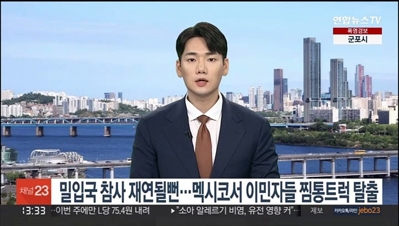 밀입국 참사 재연될 뻔…멕시코서 이민자들 '찜통 트럭' 탈출