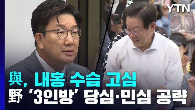 與, 내홍 수습 고심...野 '3인방' 당심·민심 공략 / YTN