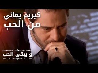 كيريم يعاني من الحب | مسلسل و يبقى الحب  - الحلقة 14