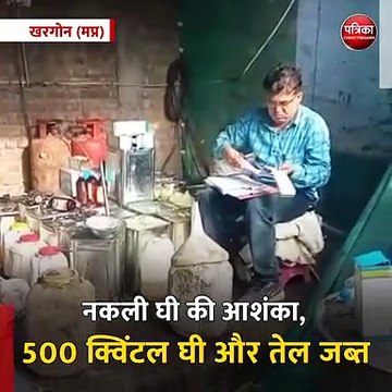 खरगोन (मप्र): नकली घी की आशंका, 500 क्विंटल घी और तेल जब्त