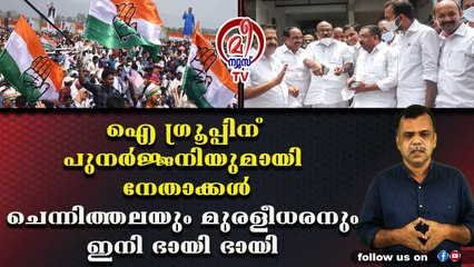 കേരളത്തില്‍ ഐ ഗ്രൂപ്പിന്റെ യഥാര്‍ത്ഥ അവകാശികള്‍ ഒരുമിച്ച് നീങ്ങും
