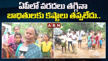 ఏపీలో వరదలు తగ్గినా బాధితులకు కష్టాలు తప్పలేదు.. || ABN Telugu