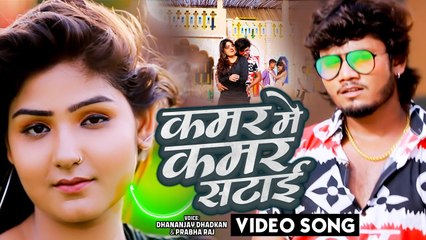 #Dhananjay_Dhadkan | कमर में कमर सटाई | Bhojpuri Song 2022 | Video Song | Kamar Me Kamar Satai