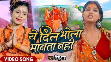 #VIDEO | ये दिल भोला मानता नही | Ritu Rai | Ye Dil Bhola Manta Nhi | Bolbam New Song