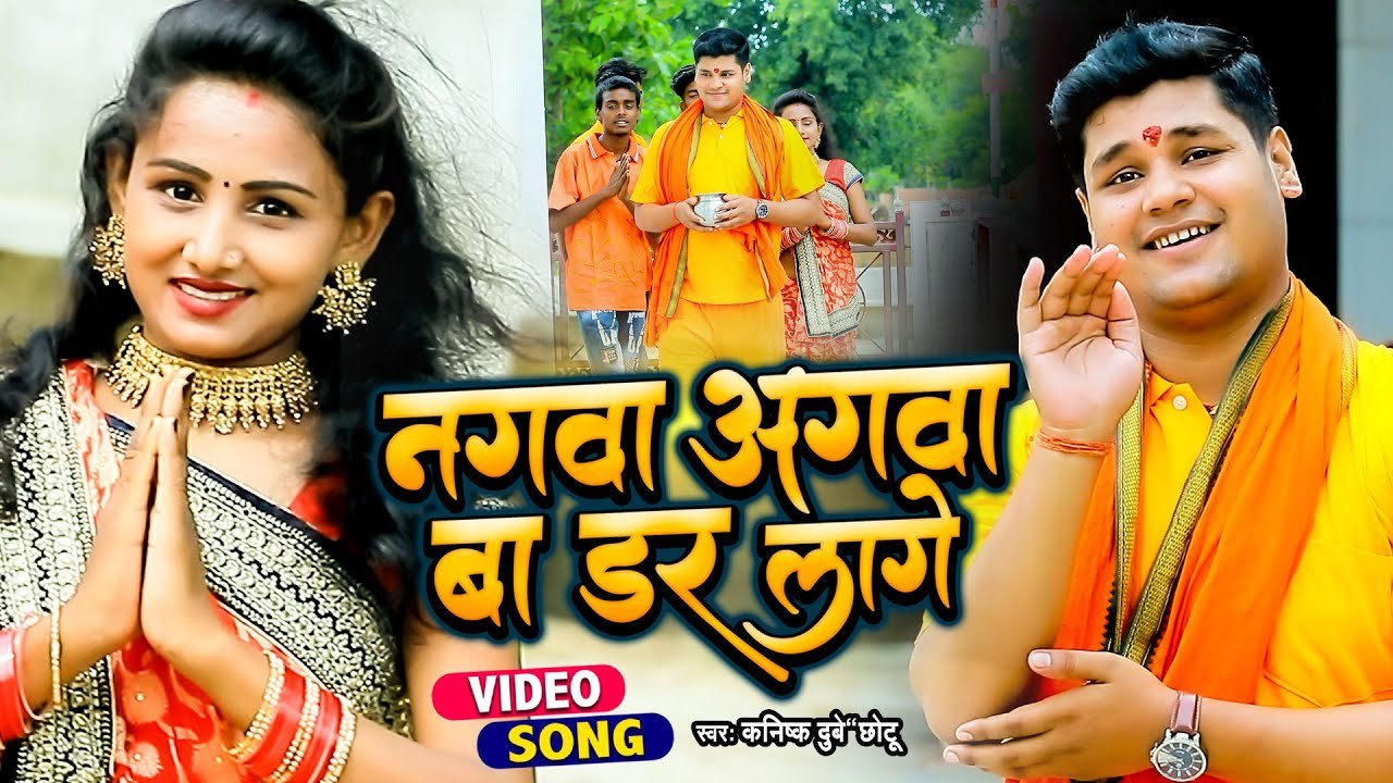Video | नगवा अगवा बा डर लागे | #Kanishk Dubey Chhotu | Nagwa Aagwa Ba Dar Lage | Bolbam Song 2022