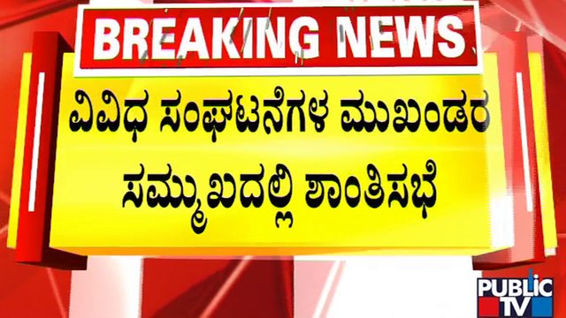ವಿವಿಧ ಸಂಘಟನೆಗಳ ಮುಖಂಡರ ಸಮ್ಮುಖದಲ್ಲಿ ಶಾಂತಿಸಭೆ | Peace Meeting In Dakshina Kannada | Public TV