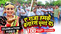 #Video - ए राजा हमके बनारस घुमाई दs - Big Celebration 100 Million Views Crossed - Dinesh Lal Nirahua