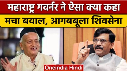 Bhagat Singh Koshyari ने Maharashtra पर दिया ऐसा बयान, हंगामा हो गया | वनइंडिया हिंदी | *News