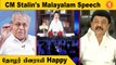 Stalin speech in malayalam..மலையாளிகள் என்னை அவர்களில் ஒருவனாக நினைக்கிறார்கள் - MK Stalin *Politics