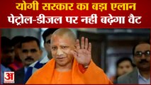 Yogi सरकार ने किया बड़ा एलान यूपी में Petrol-Diesel पर नहीं बढ़ेगा वैट | India News| Yogi Adityanath