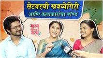 Bhagya Dile Tu Mala | सेटवरची खवय्येगिरी आणि कलाकारांचा बॉण्ड