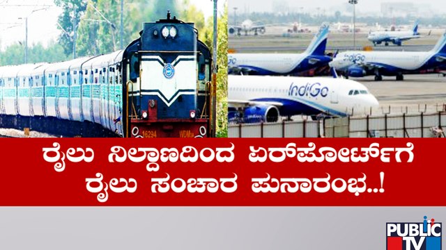 ಬೆಂಗಳೂರು ಏರ್‌ಪೋರ್ಟ್‌ಗೆ 5 ಹೆಚ್ಚುವರಿ ಮೆಮು ರೈಲು ಸಂಚಾರ | Bengaluru Airport | Public TV