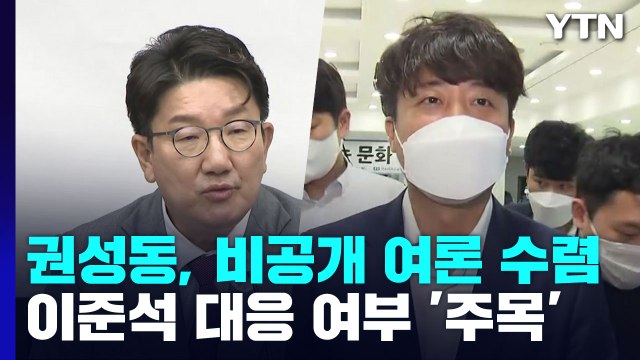 與, 내홍 수습 고심...野 '3인방' 당심·민심 공략 / YTN