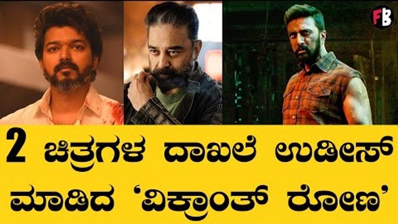 ವಿಕ್ರಂ, ಬೀಸ್ಟ್ ದಾಖಲೆ ಮುರಿದ 'ರೋಣ'! | Vikrant Rona | Kiccha Sudeep | Anup Bhandari *Sandalwood