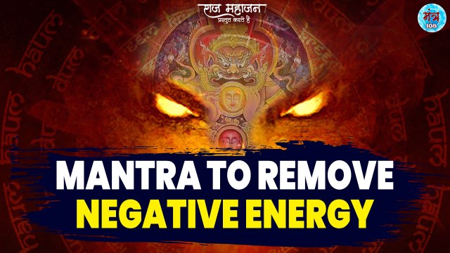 Powerful Rahu Beej Mantra | Mantra To Remove Negative Energy | Remove Negative Energy | राहु मंत्र