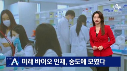 미래 바이오 인재, 인천 송도에 모였다