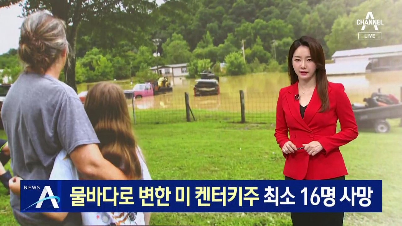 물바다로 변한 미국 켄터키주…최소 16명 사망