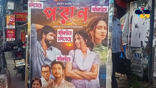বরিশাল অভিরুচি সিনেমা হলে পরান মুভি । poran muvie public review । অভিরুচি ছিনেমা হল বরিশাল