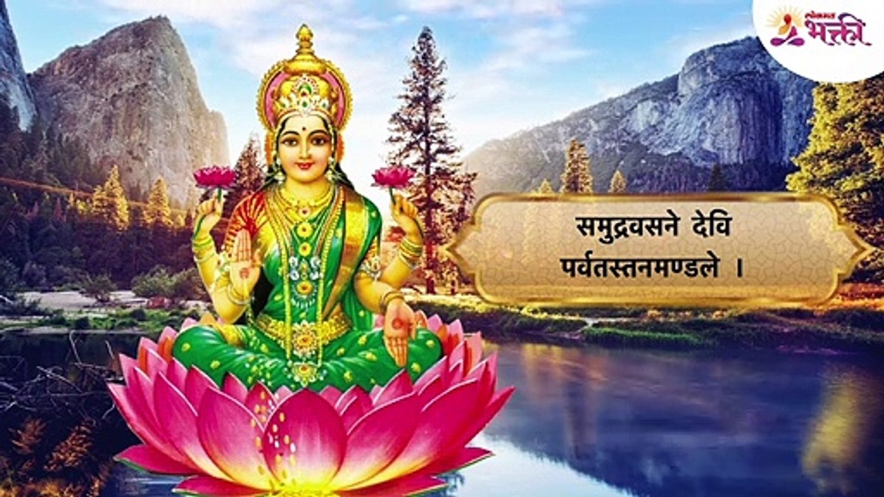 Pruthvi Vandan - Samudra Vasane Devi marathi