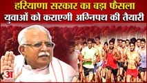 Haryana Government Will Give Coaching To Youths Of Agneepath Scheme|युवाओं को फ्री अग्निपथ की तैयारी