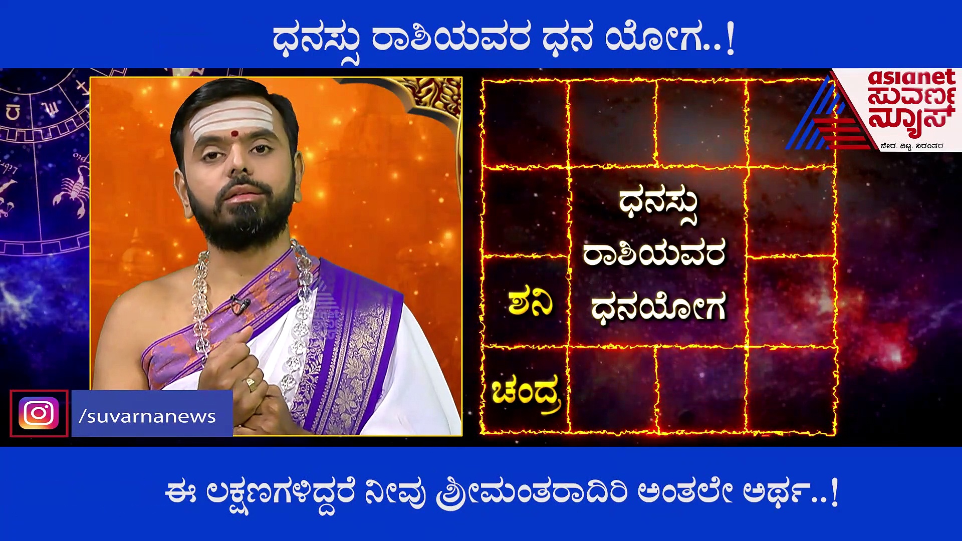ಧನಸ್ಸು ರಾಶಿಯವರ ಧನ ಯೋಗ: ಈ ಲಕ್ಷಣಗಳಿದ್ದರೆ ನೀವು ಶ್ರೀಮಂತರಾದಿರಿ ಅಂತಲೇ ಅರ್ಥ!