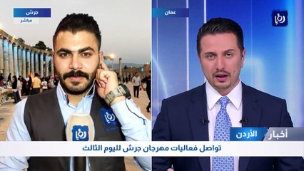 تواصل فعاليات مهرجان جرش لليوم الثالث