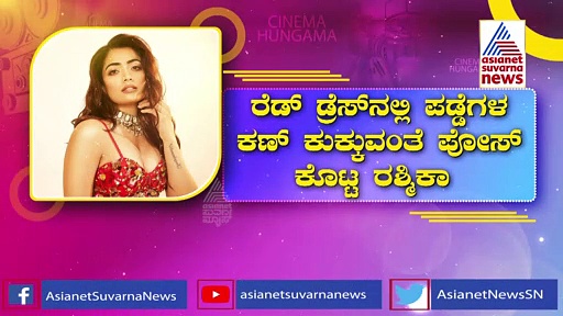 ರ್ಯಾಂಪ್ ಮೇಲೆ ರೆಡ್ ಡ್ರೆಸ್‌ನಲ್ಲಿ ಸೂಪರ್ ಪೋಸ್ ಕೊಟ್ಟ ರಶ್ಮಿಕಾ ಮಂದಣ್ಣ!