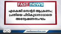 എ.കെ.ജി സെൻറർ കേസിൽ ഒരു മാസമായിട്ടും പ്രതിയില്ല